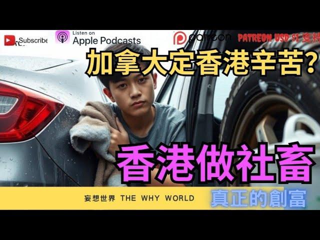 移民前的心理準備加拿大vs香港的辛苦⁉️香港做社畜️