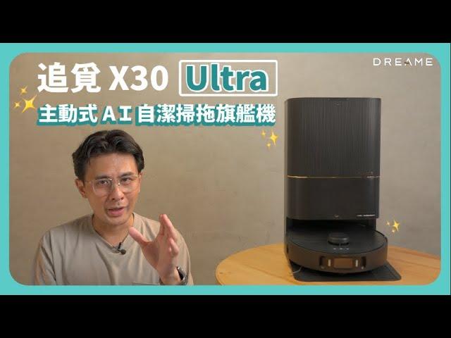 Dreram X30 ultra │主動式AI自截掃拖旗艦機│開箱評測 【史丹利愛分享】