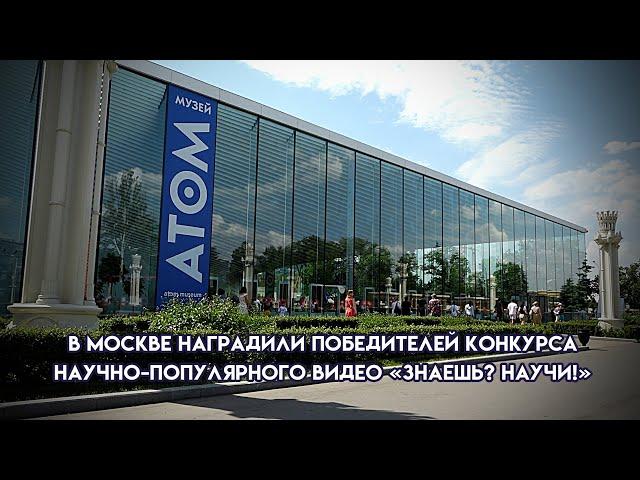 В Москве наградили победителей конкурса научно-популярного видео «Знаешь? Научи!»