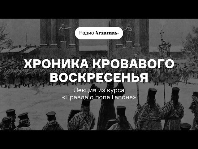 Хроника Кровавого воскресенья | Лекция из курса «Правда о попе Гапоне»