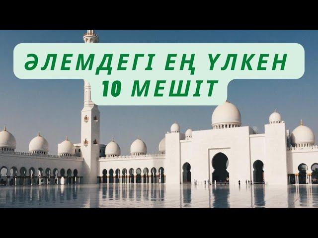 Әлемдегі ең үлкен 10 мешіт.