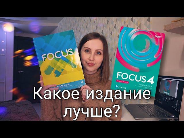 Обзор на учебник Focus | Сравниваем первое и второе издание