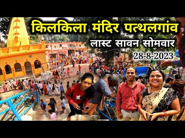 किलकिला मंदिर पत्थलगांव लास्ट सावन सोमवार 2023 | Pathalgaon kilkila | sundar jashpur |Chhattishgarh