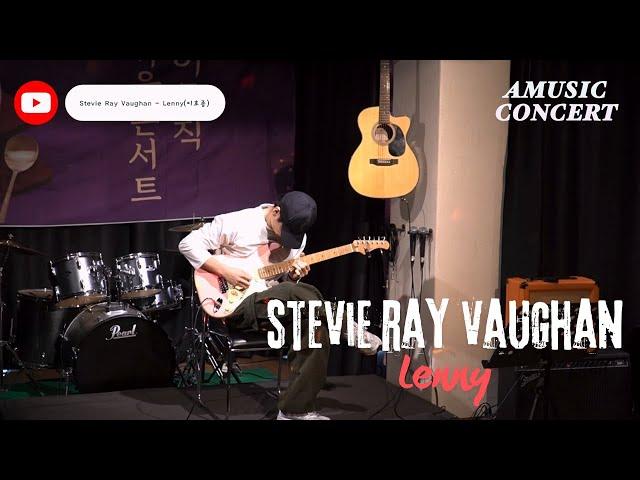 Stevie Ray Vaughan - Lenny(cover) 2024 에이뮤직 연말 콘서트 이호종 기타 강사님 2025 동아방송대 실용음악과 수시 합격