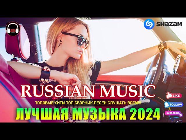 ХИТЫ 2024  МУЗЫКА 2024 РУССКИЕ НОВИНКИ  КРУТАЯ МУЗЫКА В МАШИНУ 2024  ЛУЧШИЕ РЕМИКСЫ 2024