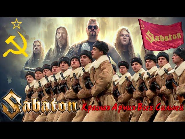 Sabaton - Красная Армия всех сильней (AI Music, Udio AI Cover Любэ)