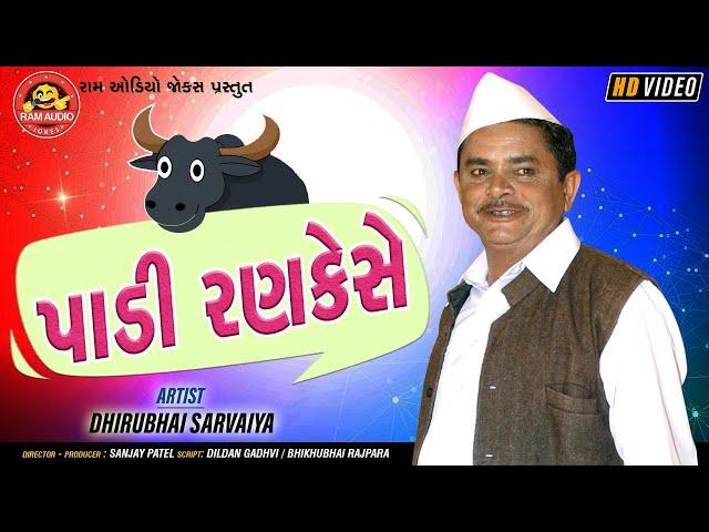 Padi Ranke Se ||Dhirubhai Sarvaiya ||Gujarati Comedy ||Ram Audio Jokes