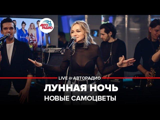 Новые Самоцветы - Лунная Ночь (LIVE @ Авторадио)