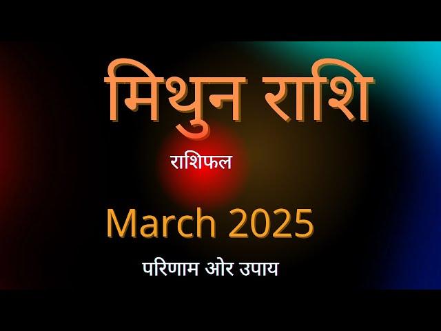 मिथुन राशि का मार्च 2025 का राशिफल | Gemini Rashi March 2025 Rashiphal | Mrs Pooja #grahshakti