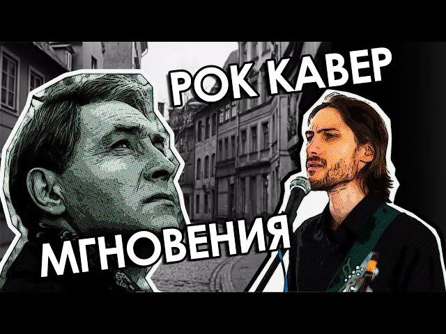 Мгновения (Не думай о секундах свысока - рок кавер) | #ДобрыйКавер