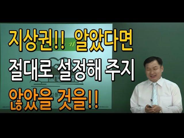 쎈경매(김동수교수)-지상권 설정을 해주면 생기는 권리,지상권설정하지 마라!!(법정지상권 투자 사례)