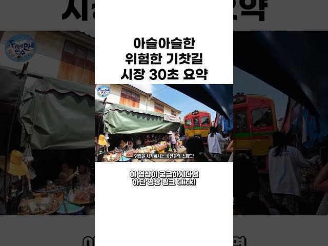 방콕 여행 코스 추천 : 매끌렁 기찻길 투어 #방콕여행브이로그 #방콕여향