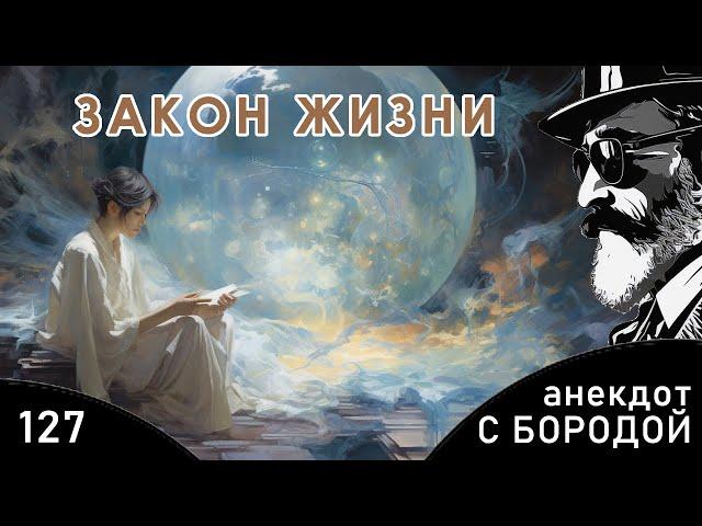 Анекдот с бородой, выпуск 127. Закон жизни