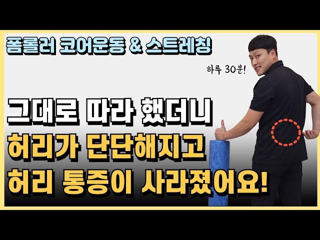 허리 통증이 사라지는 폼롤러 스트레칭 & 코어운동 루틴! [하루 30분 홈트]