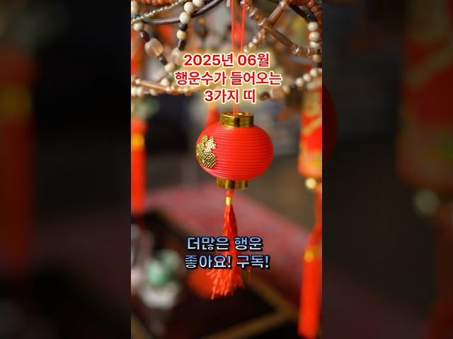 2025년 6월 행운수가 들어오는 띠 3가지｜토끼띠, 닭띠, 개띠! 기대하지 않았던 복이 들어옵니다