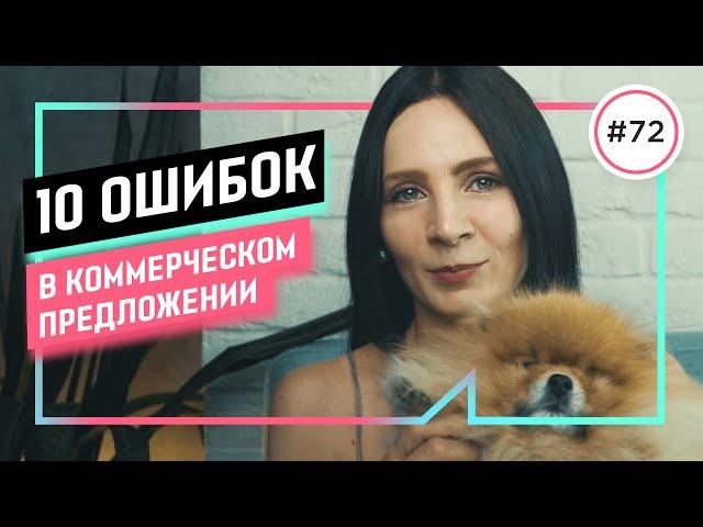 Коммерческое предложение: 10 ошибок по форме и содержанию []