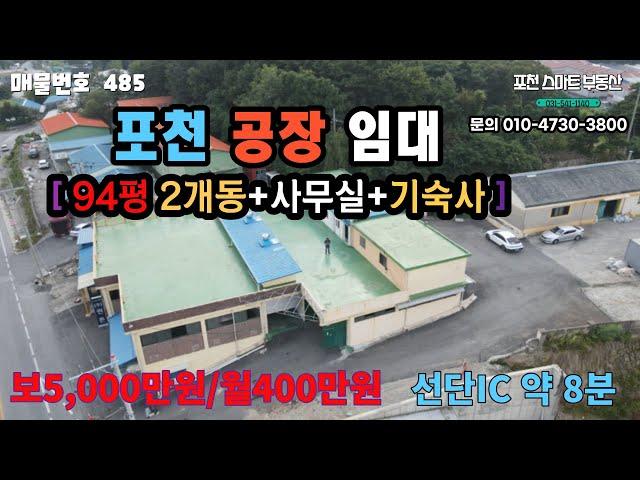 [매물번호 485] 포천 금현리 공장 임대/대로변위치/보5000-월400/94평2개동 기숙사완비