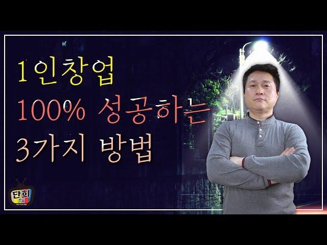 타겟고객만 모을 수 있으면 1인창업(1인사업)은 100% 성공한다. [단희TV]