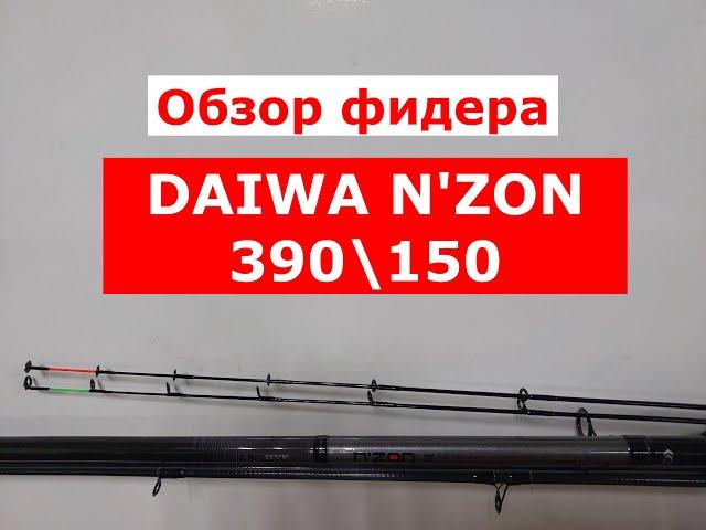 Обзор фидера DAIWA N'ZON S 390см/150гр.