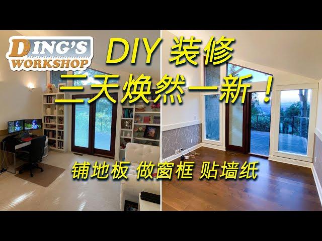 DIY 装修 教你怎样用三天让房间焕然一新! 铺地板 贴墙纸 踢脚线