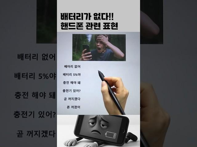 '핸드폰 충전 관련 표현! #영어회화