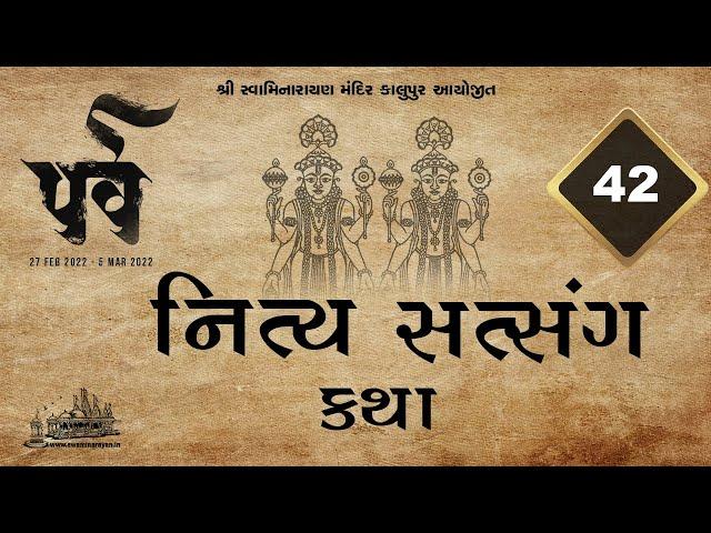 42 Parva Nitya Satsang Katha || પર્વ નિત્ય સત્સંગ કથા ||