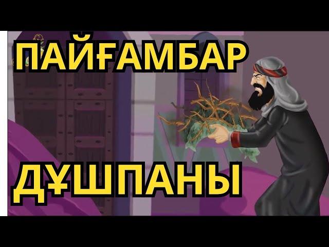 ПАЙҒАМБАРДАН БІР ҒИБРАТ !!!