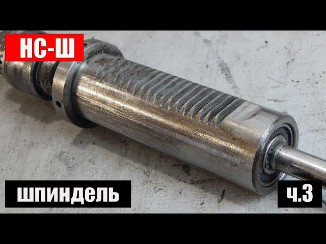Drilling Machine NS-Sh (Leningrad): part 3 - Spindle