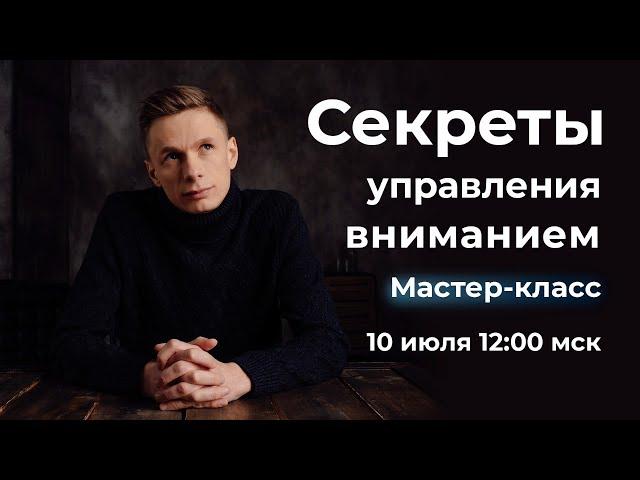 Секреты управления вниманием | Александр Ларионов