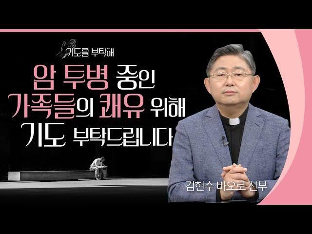 [기도를 부탁해] 2022년 5월 셋째 주 기도 사연을 들려드립니다 | 김현수 신부 | 안창호 신부 | 유재선 신부 | 이용옥 신부 | 김영복 수녀 | 이헌준 신부