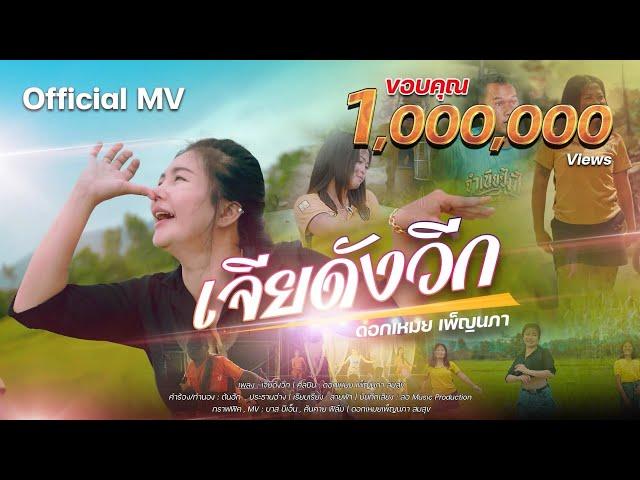 เจียดังวีก - ดอกเหมยเพ็ญนภา สมสุข [ Official MV ]