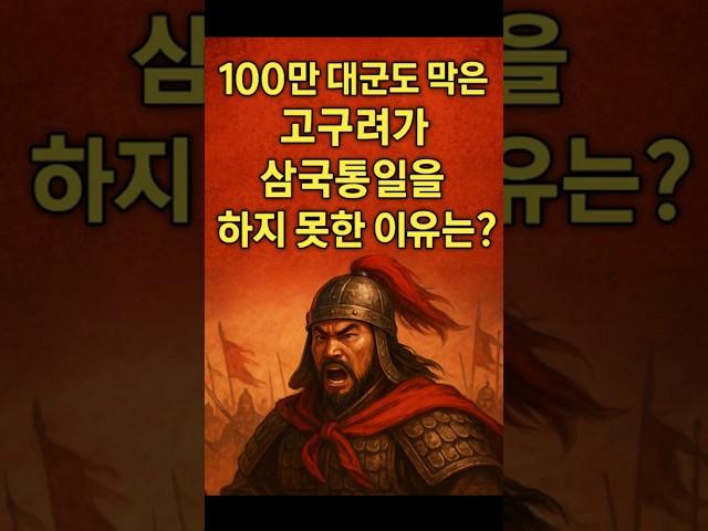100만 대군도 막은 "고구려"가 "삼국통일"을 하지 못한 이유는?.#고구려멸망 #삼국통일 #연개소문 #안시성전투 #김유신 #삼국시대 #역사의아이러니 #역사쇼츠