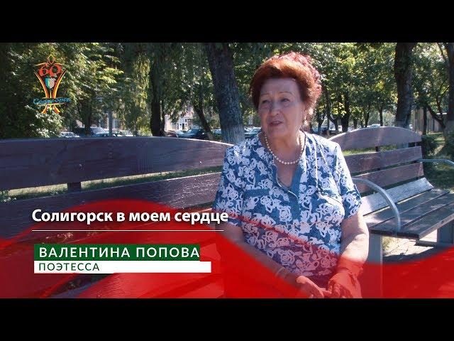 СТК. Солигорск в моем сердце. Валентина Попова