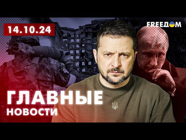 Главные новости за 14.10.24. Вечер | Война РФ против Украины. События в мире | Прямой эфир FREEДОМ