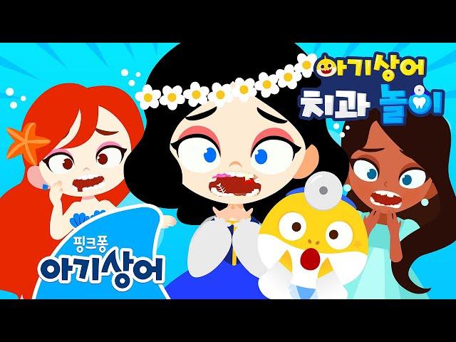공주님들이 치과에 왔어요!  | 아기상어 치과놀이 | 뚜루루뚜루 | 상어가족 인기 동요 | 핑크퐁! 아기상어 올리