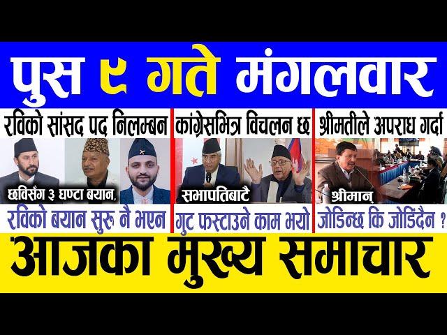 Today news  nepali news | aaja ka mukhya samachar, nepali samachar live | Push 9 gate 2081