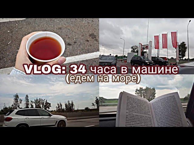 VLOG: 34 ЧАСА В МАШИНЕ//Самая длинная поездка//Едем на море