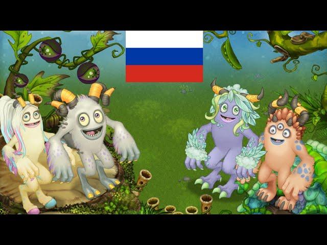 Перевод Словунов на всех островах на русском! | My Singing Monsters