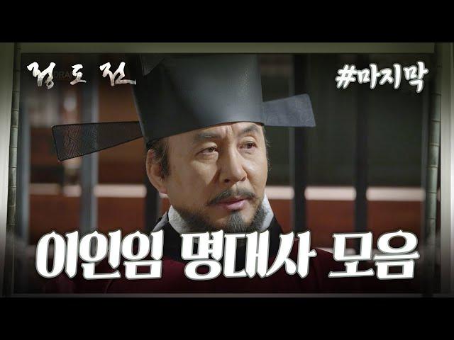 [史극장] [정도전 모음.Zip] 정도전 마지막 모음집️이인임 명대사 모음️ ㅣ KBS방송
