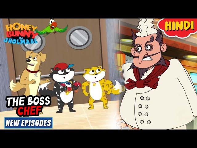 द बॉस शेफ | Honey Bunny New Episodes In Hindi | Cartoon For Kids | YO Kids Comedy