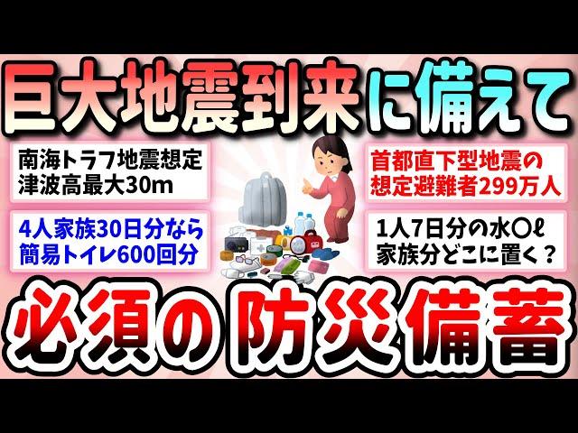 【有益】絶対やって！防災備蓄、何日分準備してますか？ローリングストックも上手に組み合わせて最低でも3日分の備蓄がない人は、巨大地震で人生詰む【ガルちゃんGirlschannelまとめ】