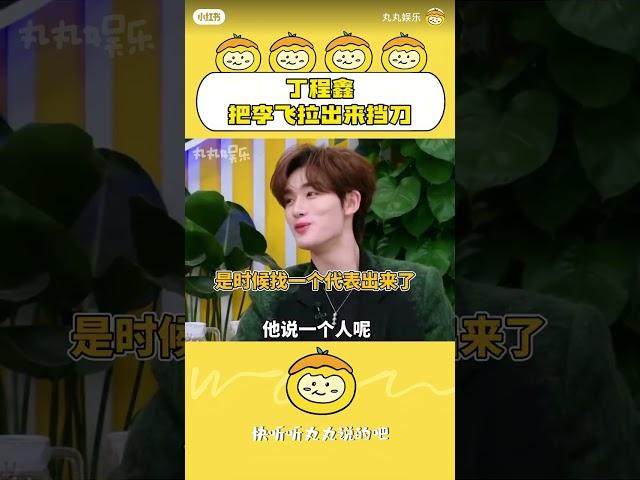 小丁把飞飞拉出来挡刀#丁程鑫  #这就是街舞6  #TNT时代少年团