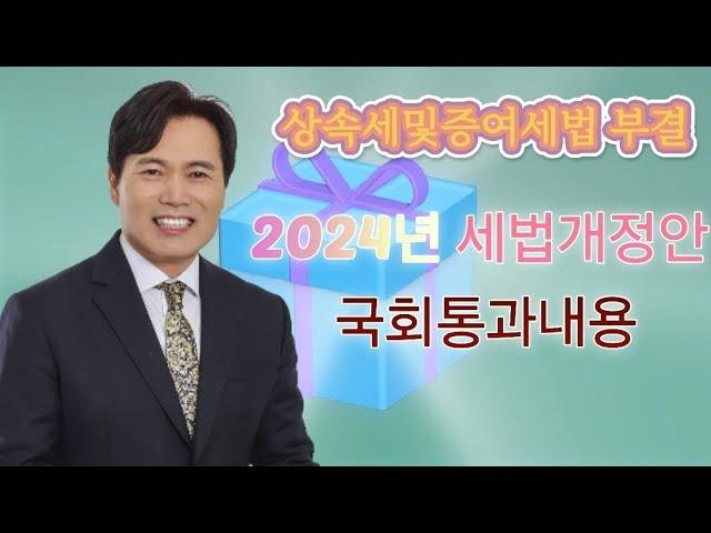 2024년 세법개정 국회통과내용, 상속세 및 증여세법 부결