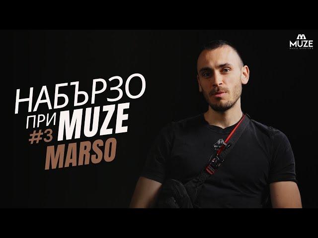 НАБЪРЗО при MUZE #3 - MARSO