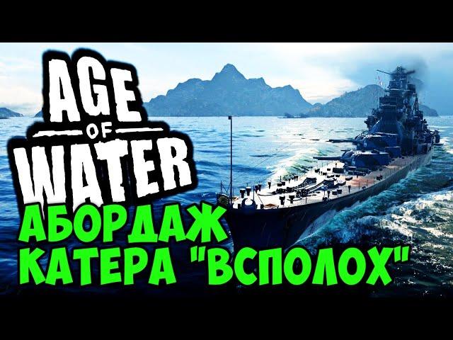 Гайд абордаж катер ВСПОЛОХ  Age of Water