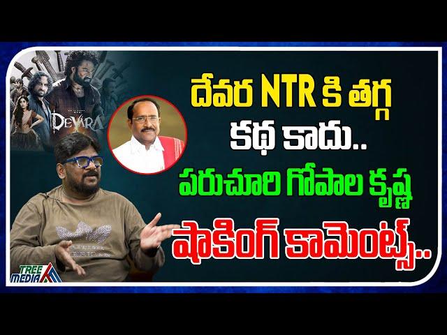 పరుచూరి షాకింగ్ కామెంట్స్ | Paruchuri Gopala Krishna | Telugu Cinema | Dasari Vignan | Tollywood NTR