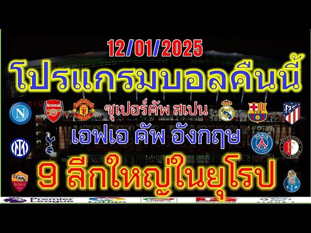 โปรแกรมบอลคืนนี้/เอฟเอคัพ/ซุเปอร์คัพ สเปน/ลาลีกา/เซเรียอา/บุนเดสลีก้า/ลีกเอิง/ไทยลีก/12/01/2025