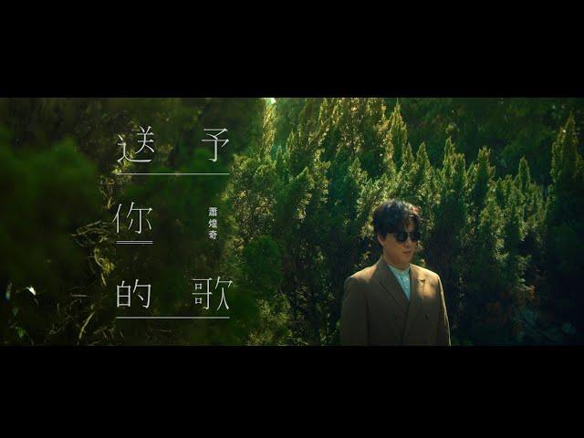 蕭煌奇 Ricky Hsiao〈送予你的歌〉Official MV