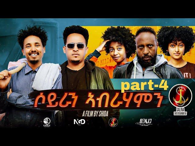 Salina-TV New Eritrean Movie (Soyran Abrhamn) part-4 by shda ተኸታታሊት ፊልም (ሶይራን_ኣብራሃምን)ደራስን ዳይርክተርን ሽዳ