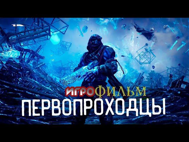 Первопроходцы Игрофильм